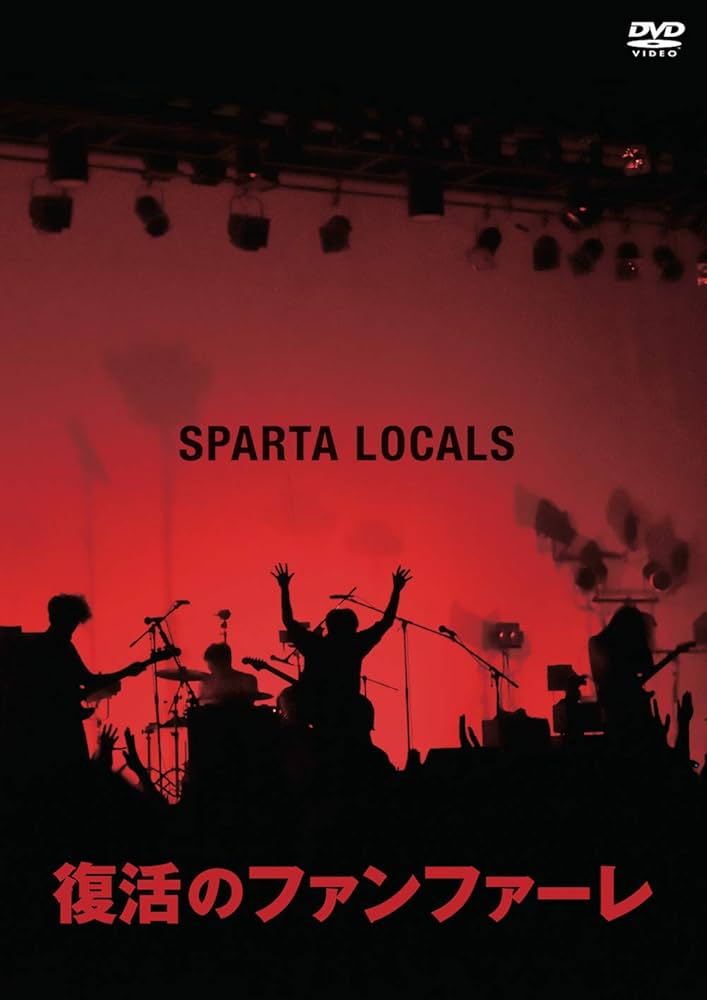 復活のファンファーレ [DVD] Amazon.co.jp: 復活のファンファーレ [DVD] : SPARTA LOCALS: DVD